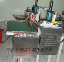 油壓，氣壓復(fù)膜機(jī)